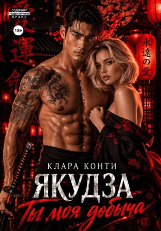 Обложка книги «Якудза. Ты моя добыча»
