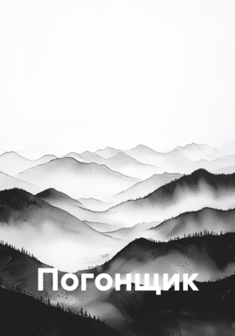 Обложка книги «Погонщик»
