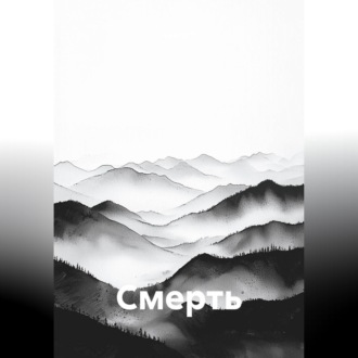 Обложка книги «Смерть»