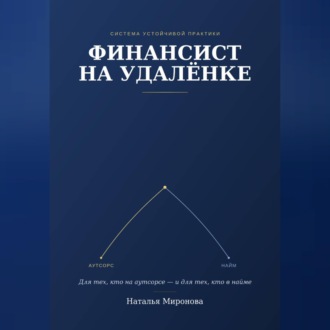Обложка книги «Финансист на удаленке»