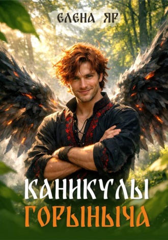 Обложка книги «Каникулы Горыныча»
