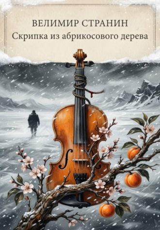 Обложка книги «Скрипка из абрикосового дерева»