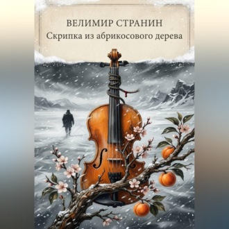 Обложка книги «Скрипка из абрикосового дерева»