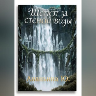 Обложка книги «Шепот за стеной воды»