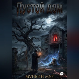 Обложка книги «Пустой дом»