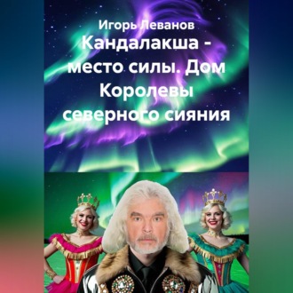 Обложка книги «Кандалакша - место силы. Дом Королевы северного сияния»