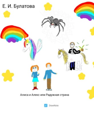 Обложка книги «Алиса и Алекс, или Радужная страна»