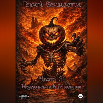 Обложка книги «Герой Вечности. Часть 3. Неуловимый Мистик»