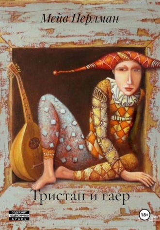 Обложка книги «Тристан и гаер»