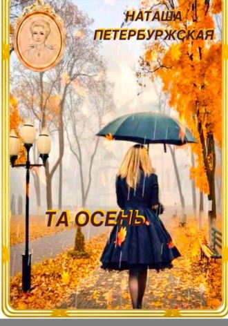 Обложка книги «Та осень»