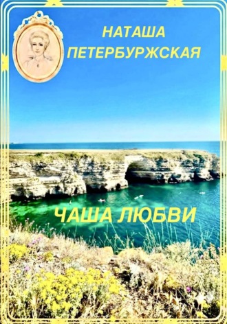 Обложка книги «Чаша Любви»