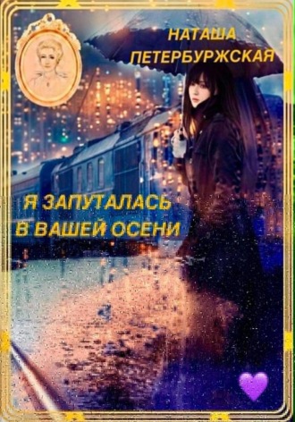 Обложка книги «Я запуталась в вашей осени»