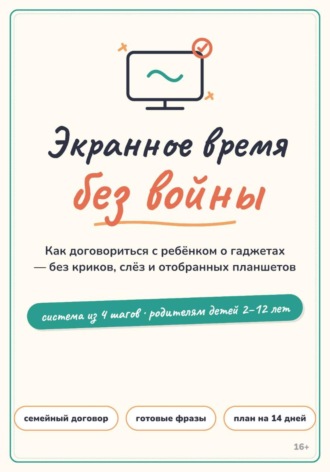 Обложка книги «Экранное время без войны: система вместо запретов для родителей детей 2–12 лет»