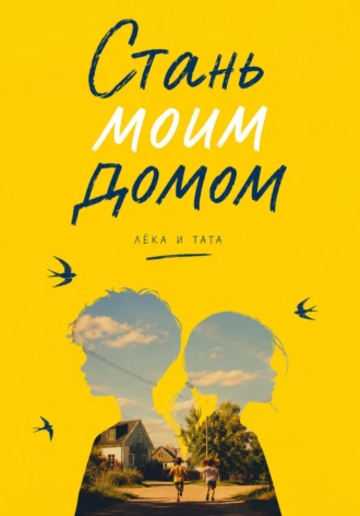 Обложка книги «Стань моим домом»