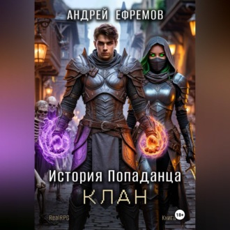 Обложка книги «История Попаданца-4. Клан»