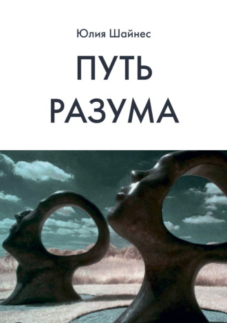 Обложка книги «Путь Разума»