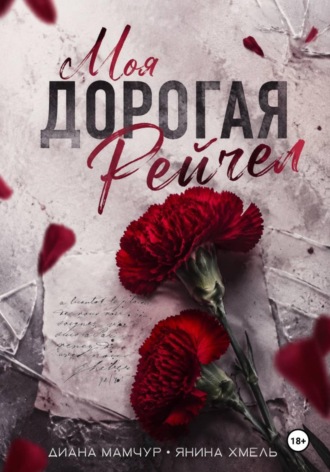 Обложка книги «Моя дорогая Рейчел»