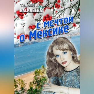 Обложка книги «С мечтой о Мексике»