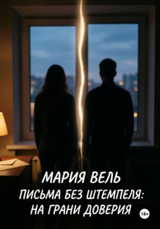 Обложка книги «Письма без штемпеля: на грани доверия»