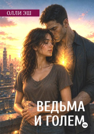 Обложка книги «Ведьма и голем»