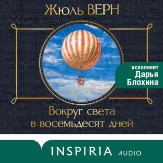 Вокруг света за 80 дней