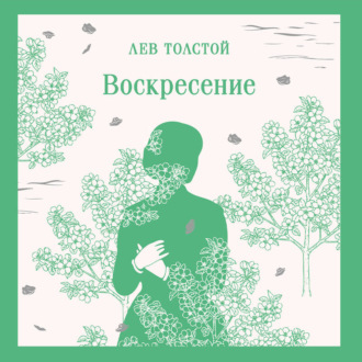 Обложка книги «Воскресение»