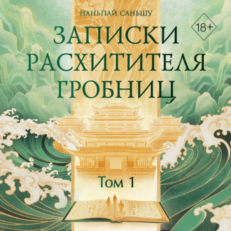 Обложка книги «Записки расхитителя гробниц. Том 1»