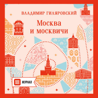 Обложка книги «Москва и москвичи»