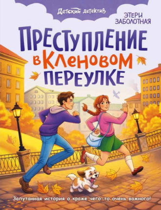 Преступление в Кленовом переулке