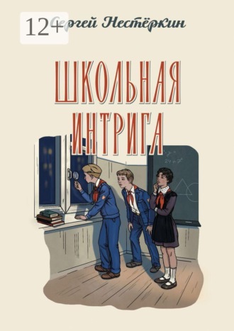 Обложка книги «Школьная интрига. Следственный чемоданчик»
