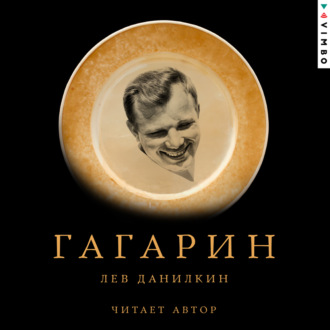Обложка книги «Гагарин»