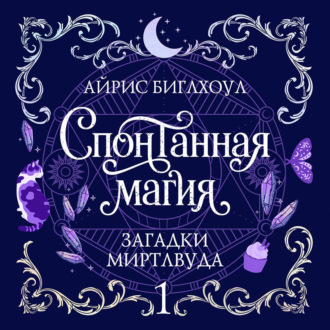 Обложка книги «Спонтанная магия»