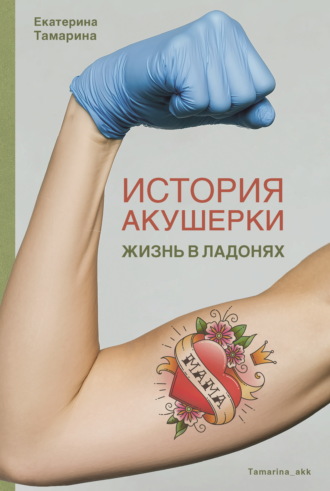 Обложка книги «История акушерки. Жизнь в ладонях»