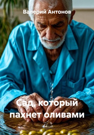 Обложка книги «Сад, который пахнет оливами»