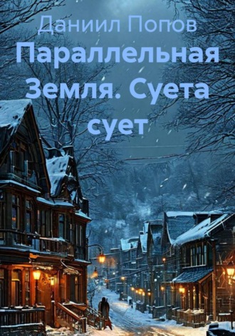 Обложка книги «Параллельная Земля. Суета сует»