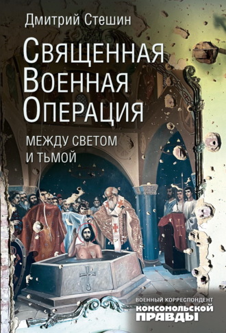 Обложка книги «Священная военная операция: между светом и тьмой»