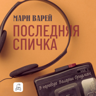 Обложка книги «Последняя спичка»