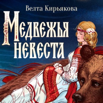 Обложка книги «Медвежья невеста»