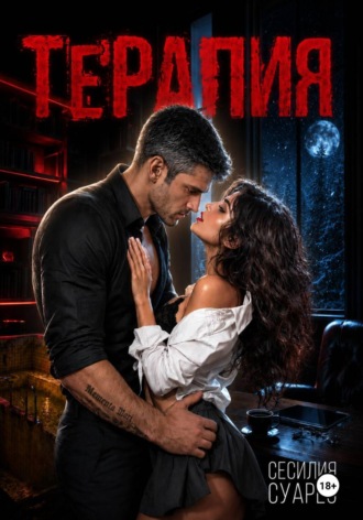 Обложка книги «Терапия»