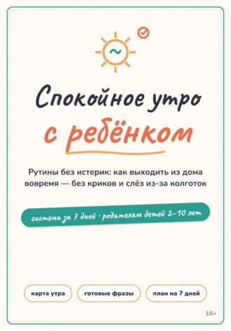 Обложка книги «Спокойное утро с ребёнком»