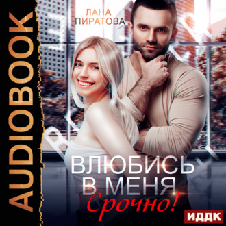 Влюбись в меня. Срочно!
