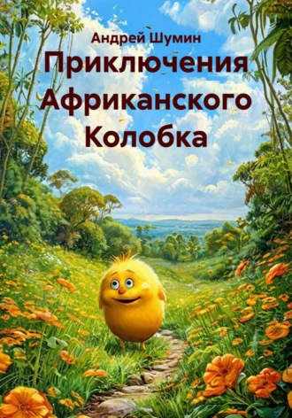 Обложка книги «Приключения Африканского Колобка»