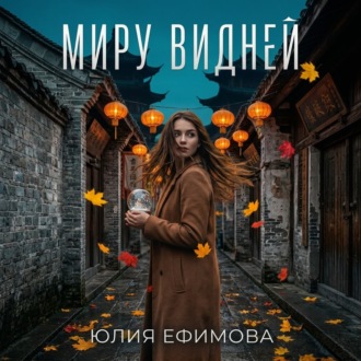 Обложка книги «Миру видней»