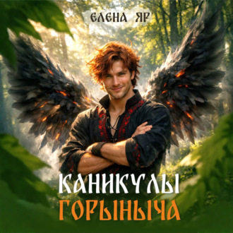 Обложка книги «Каникулы Горыныча»