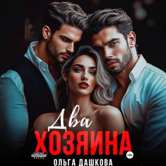 Обложка книги «Два Хозяина»