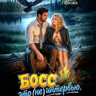 Обложка книги «Босс, это (не) интервью»