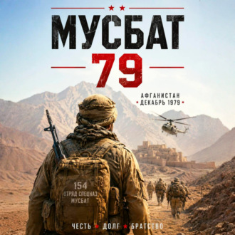 Обложка книги «Мусбат 79»