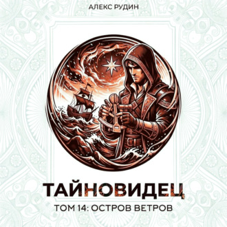 Тайновидец. Том 14: Остров Ветров