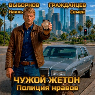 Обложка книги «Чужой жетон. Полиция нравов»