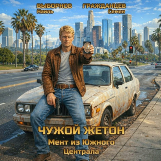 Обложка книги «Чужой жетон. Мент из Южного Централа»
